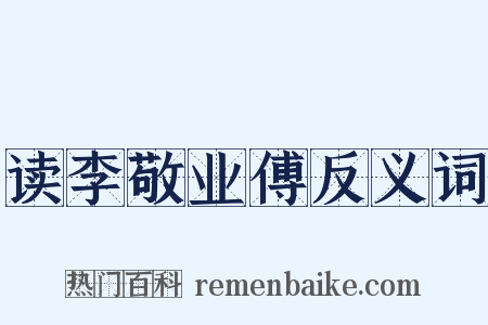 读李敬业傅反义词是什么意思的图片